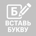 Вставь букву APK