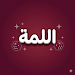 اللمّة APK