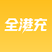 全港充 APK