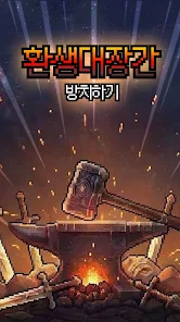 환생대장간 방치하기: 운빨 검 키우기 Screenshot6