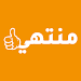 منتهي APK