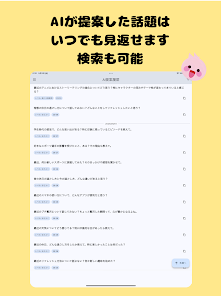 話題提案AI「トークサジェスチャー」 Screenshot7