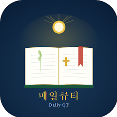 매일 큐티