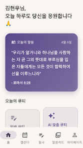 매일 큐티 Screenshot2