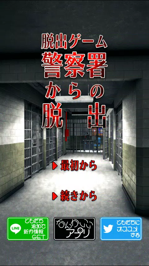 脱出ゲーム 警察署からの脱出 Screenshot1