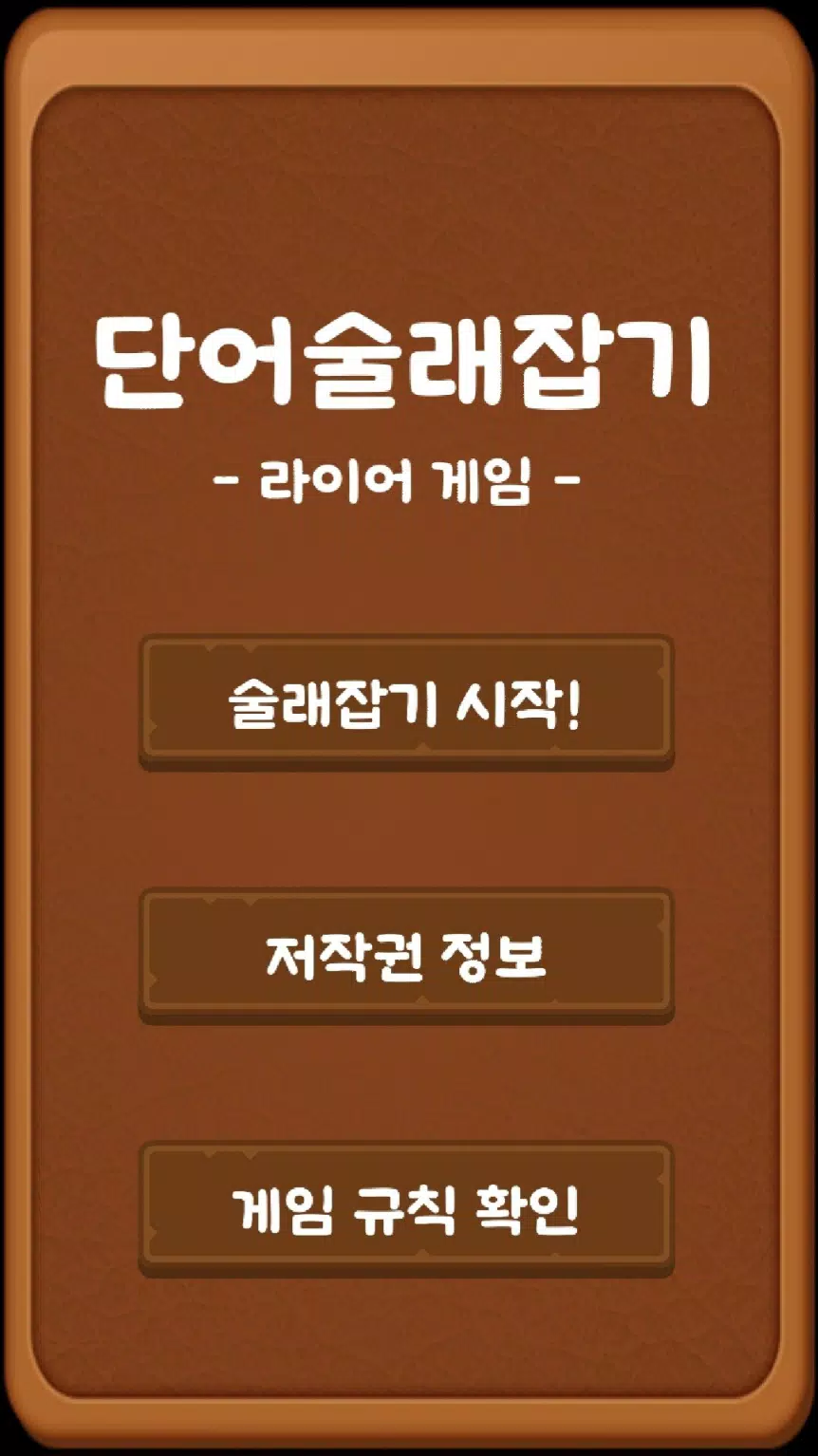 단어 술래잡기 (라이어 게임) Screenshot1