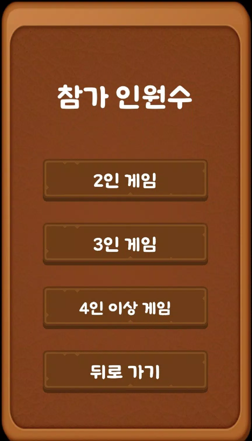 단어 술래잡기 (라이어 게임) Screenshot2