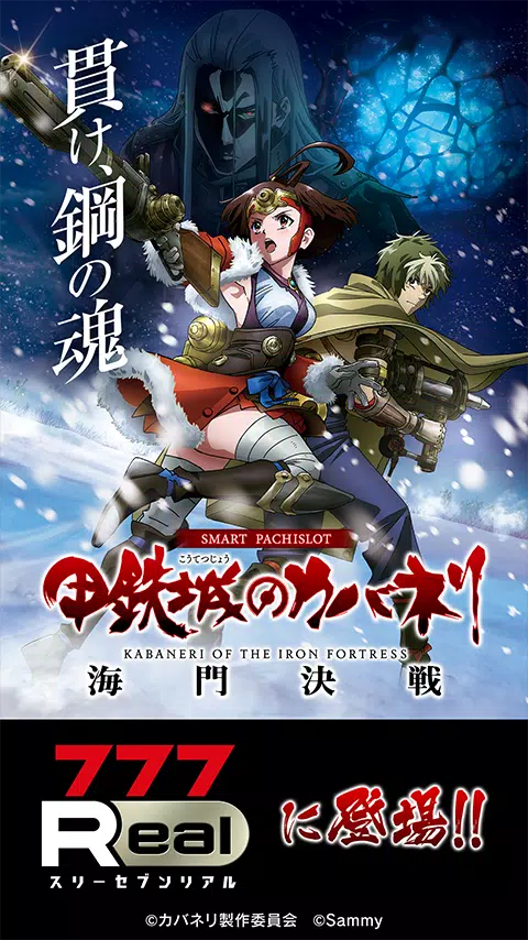 [7R]スマスロ 甲鉄城のカバネリ 海門（うなと）決戦 Screenshot1