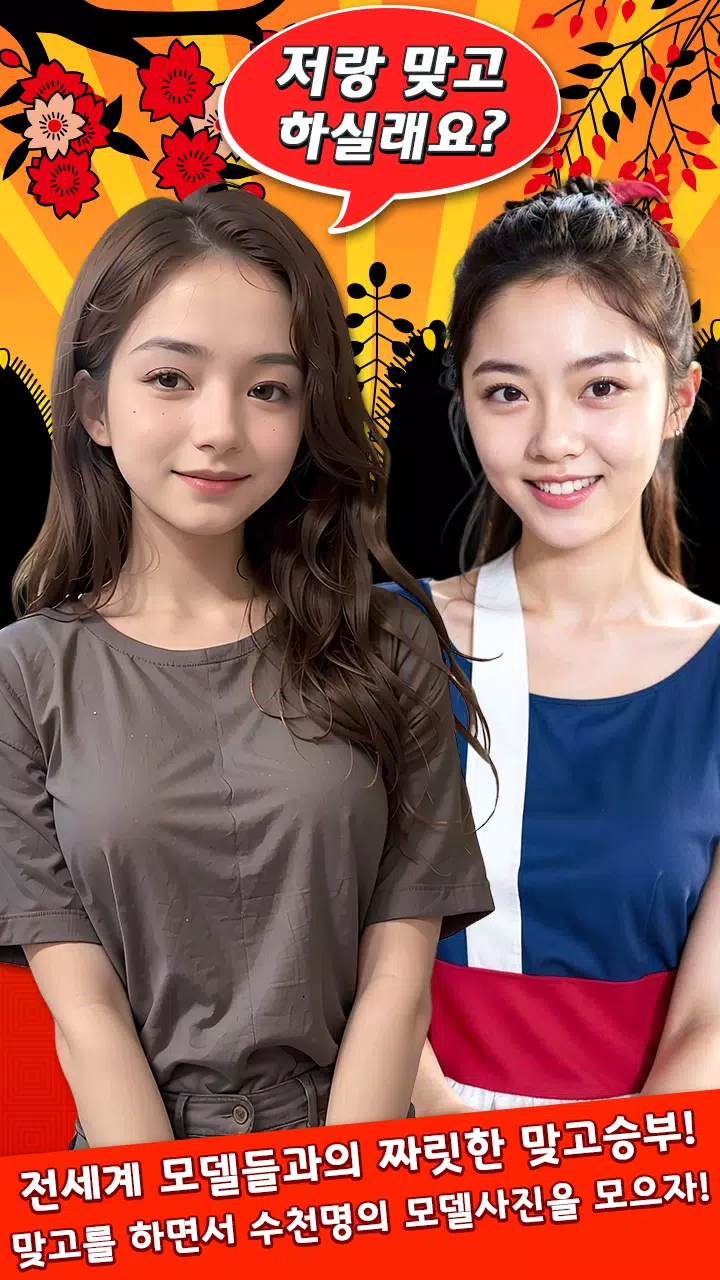 스타 맞고 : 모델 고스톱 Screenshot1