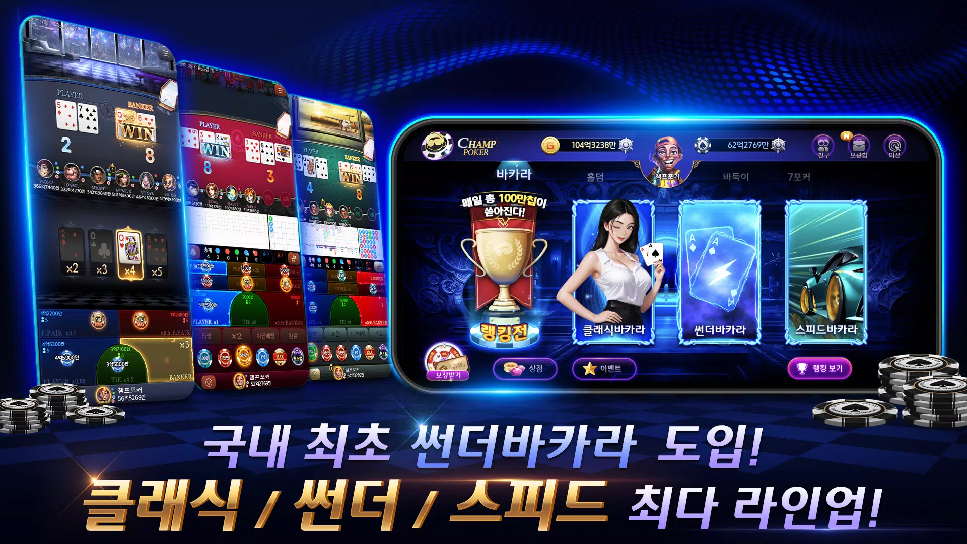 챔프포커 : 바카라, 블랙잭, 홀덤, 7포커, 바둑이 Screenshot1