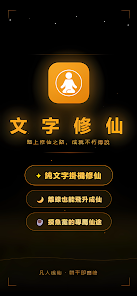 文字修仙-放置掛機修仙養成 Screenshot1
