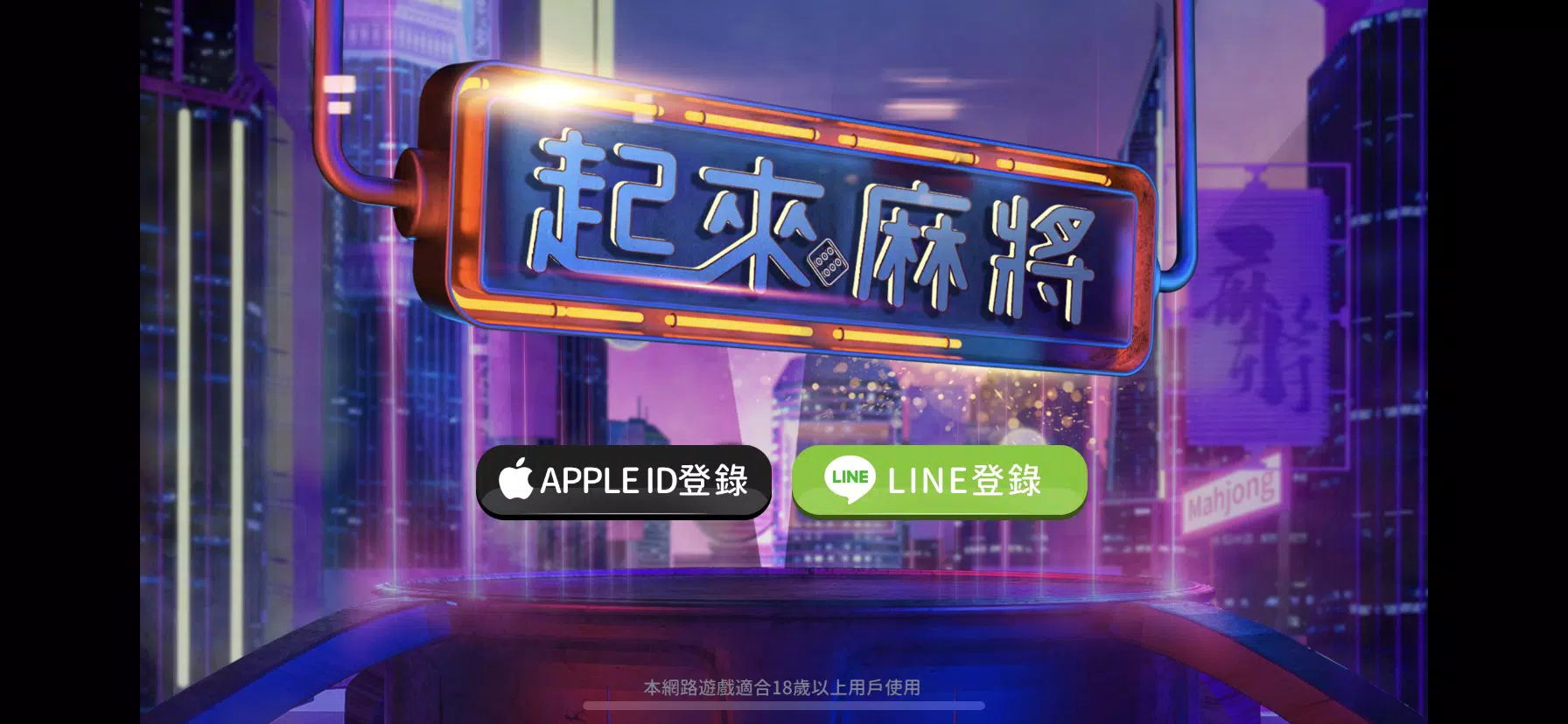 起來麻將 Screenshot5
