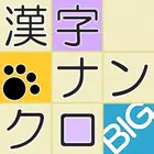 漢字ナンクロBIG 大きな盤面で脳トレ！毎日追加の漢字パズル APK