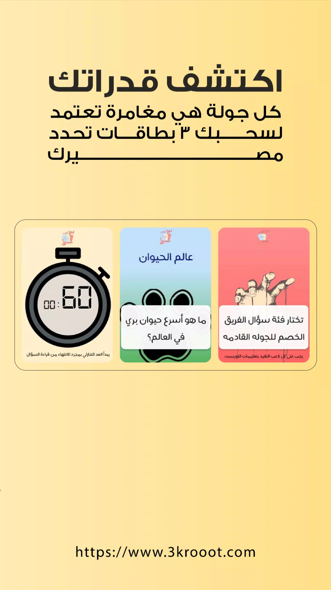 3 Krooot | ٣ كروت Screenshot4