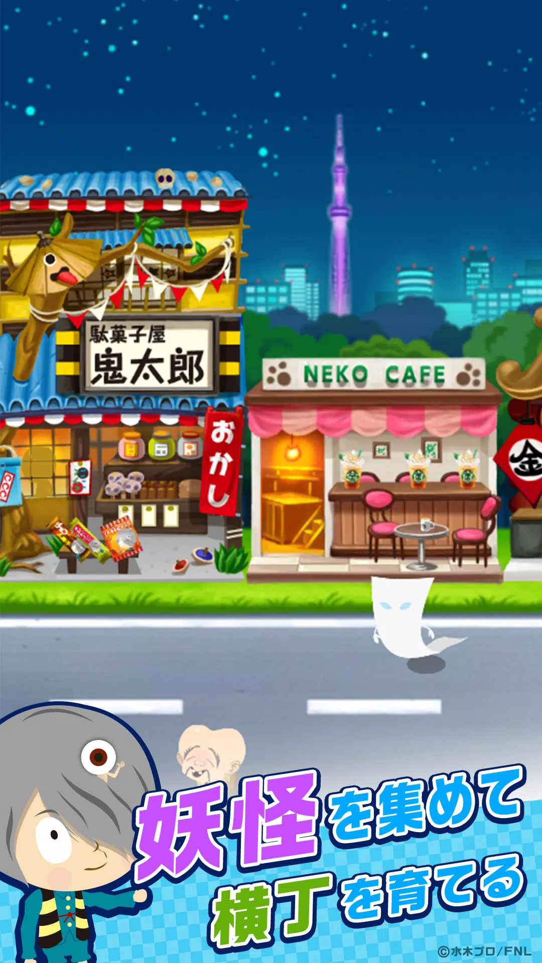 ゲゲゲの鬼太郎 妖怪横丁 Screenshot7