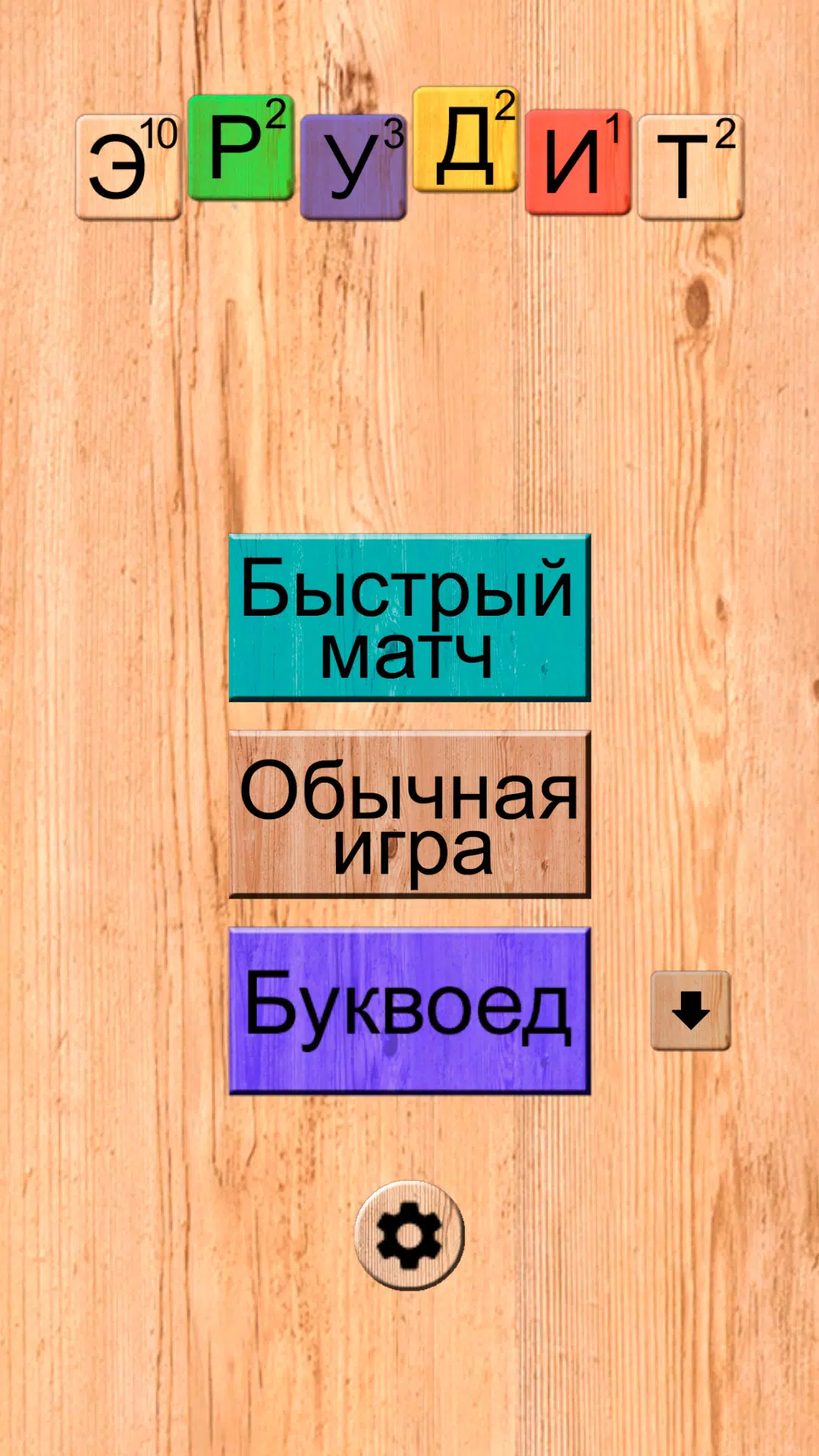 Эрудит онлайн Screenshot1