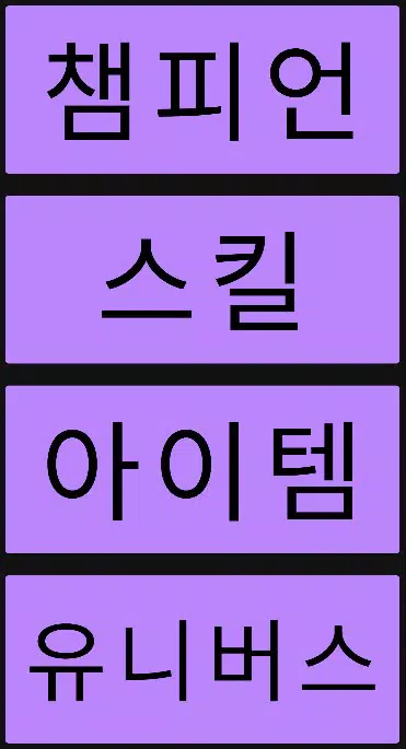 야, 맞춰봐] 롤-퀴즈 (리그오브레전드 스무고개, 스피 Screenshot7