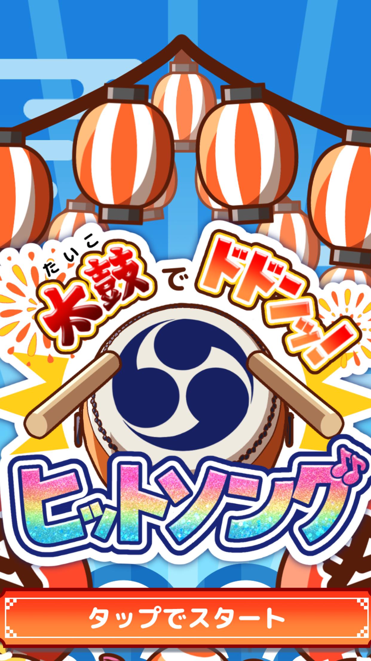 たいこでヒットソング-ストレス発散音ゲー・太鼓の達人・バンド Screenshot5