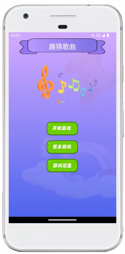趣猜歌-歌曲问答 听歌猜歌名 歌手 Screenshot1