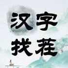 汉字找茬-文字找茬识字大师汉字答题烧脑解谜益智游戏 APK