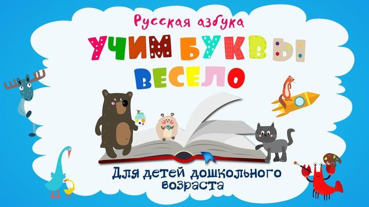 Учим буквы Screenshot1