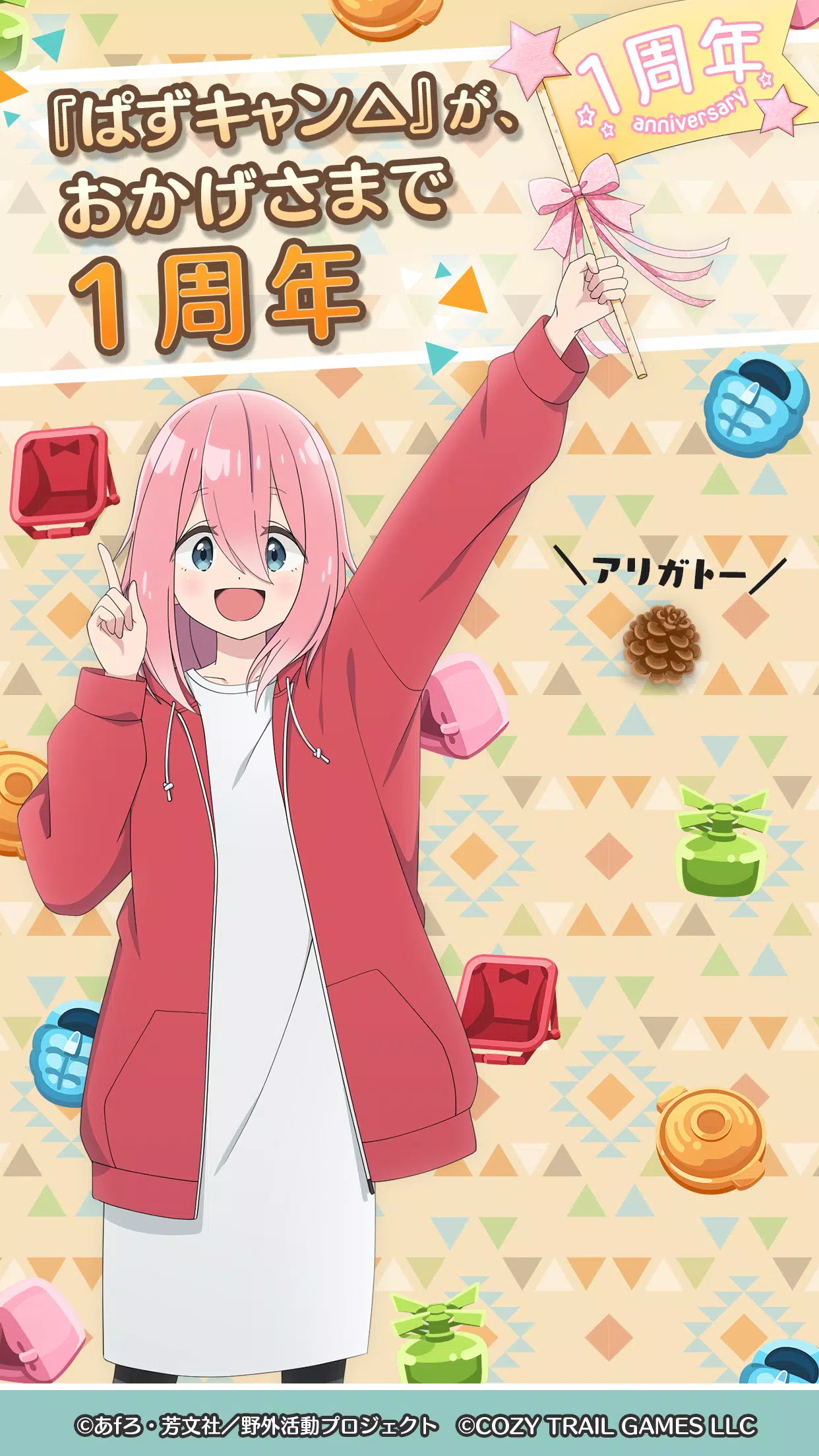 『ゆるキャン△ ～ぱずるキャンプ～』 Screenshot1