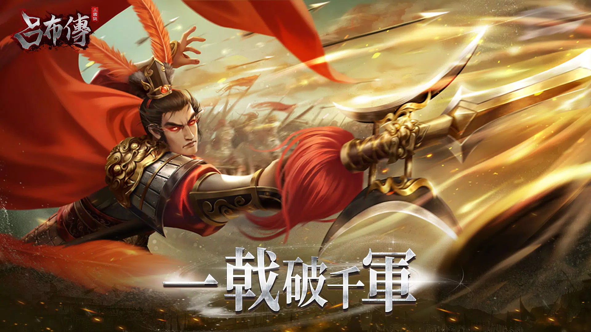 三國志呂布傳 Screenshot6