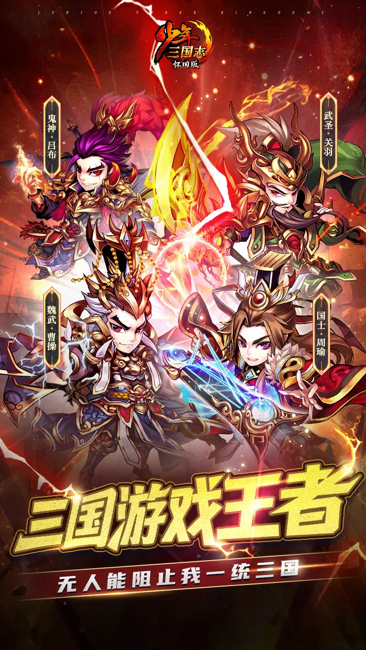 少年三国志：怀旧版 Screenshot6