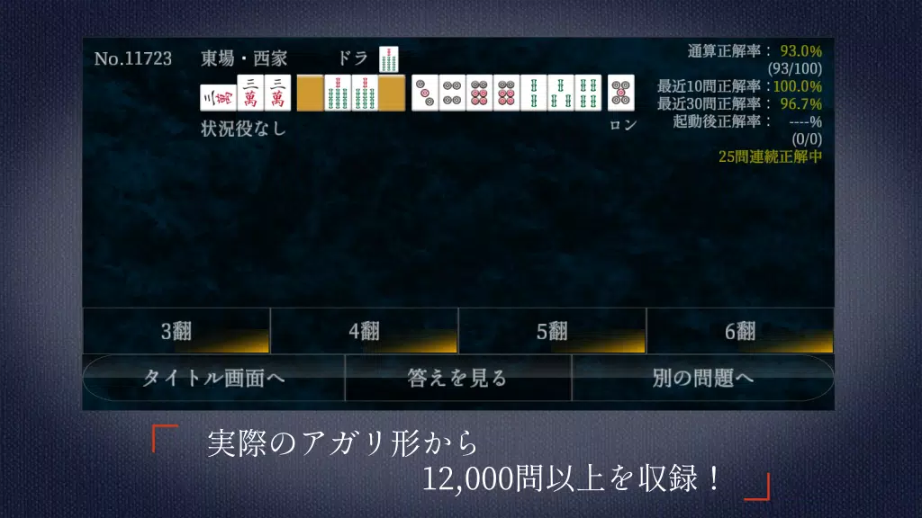 麻雀点数計算 超実践問題集【点数計算 実践練習の決定版】 Screenshot2