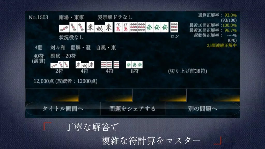 麻雀点数計算 超実践問題集【点数計算 実践練習の決定版】 Screenshot4
