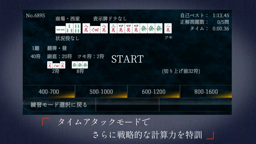 麻雀点数計算 超実践問題集【点数計算 実践練習の決定版】 Screenshot3