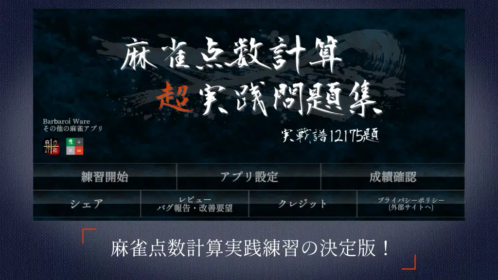 麻雀点数計算 超実践問題集【点数計算 実践練習の決定版】 Screenshot1