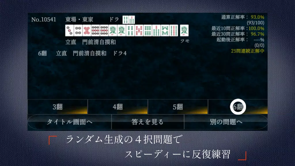 麻雀点数計算 超実践問題集【点数計算 実践練習の決定版】 Screenshot5
