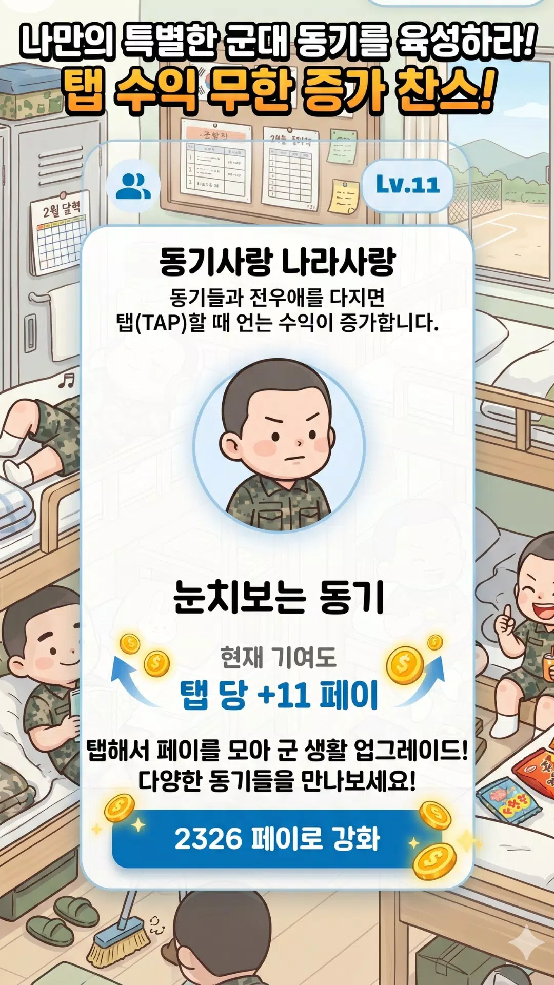 신병 키우기 Screenshot2