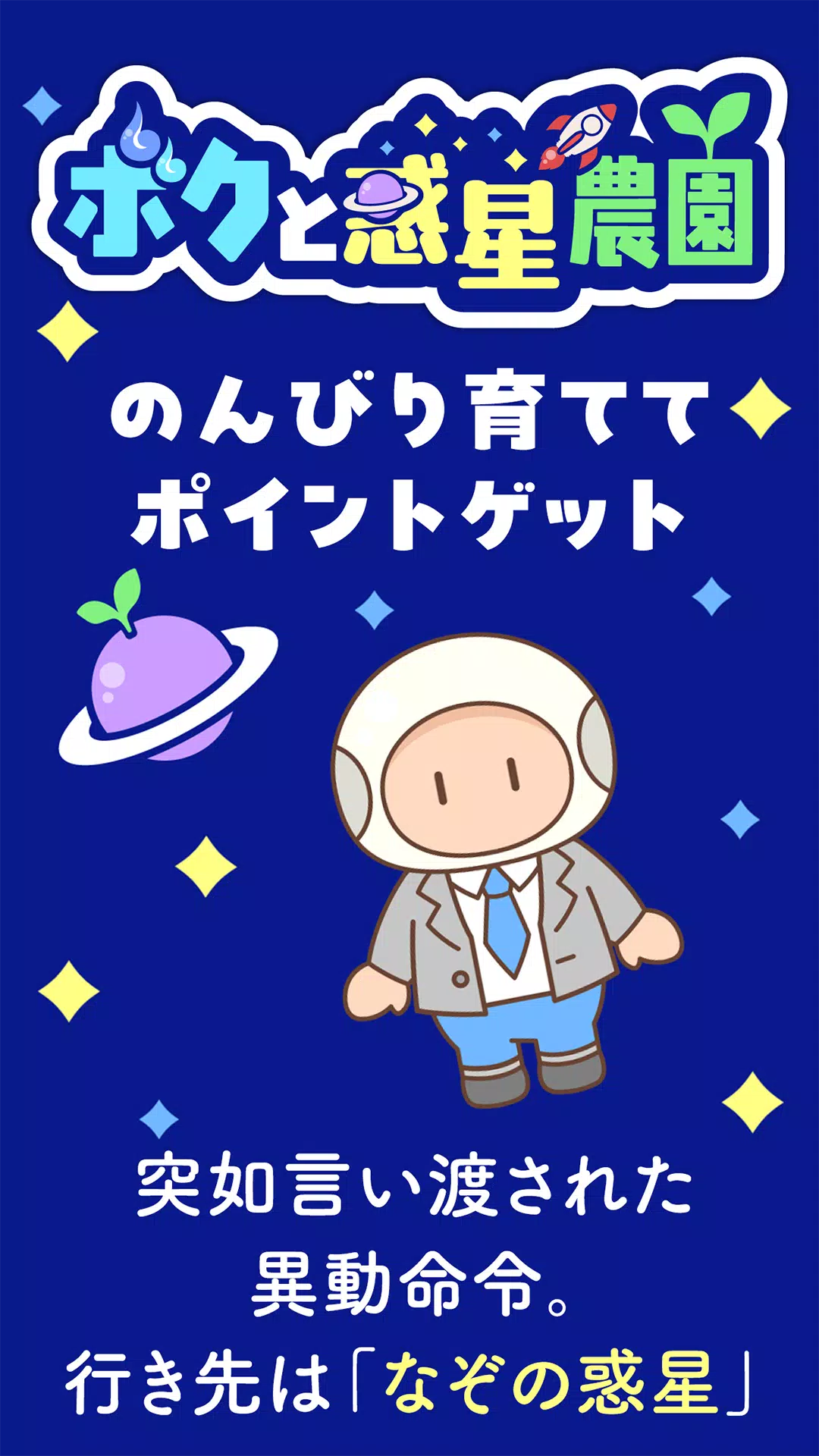 ボクと惑星農園｜ポイ活放置育成-かんたんポイントゲット- Screenshot1