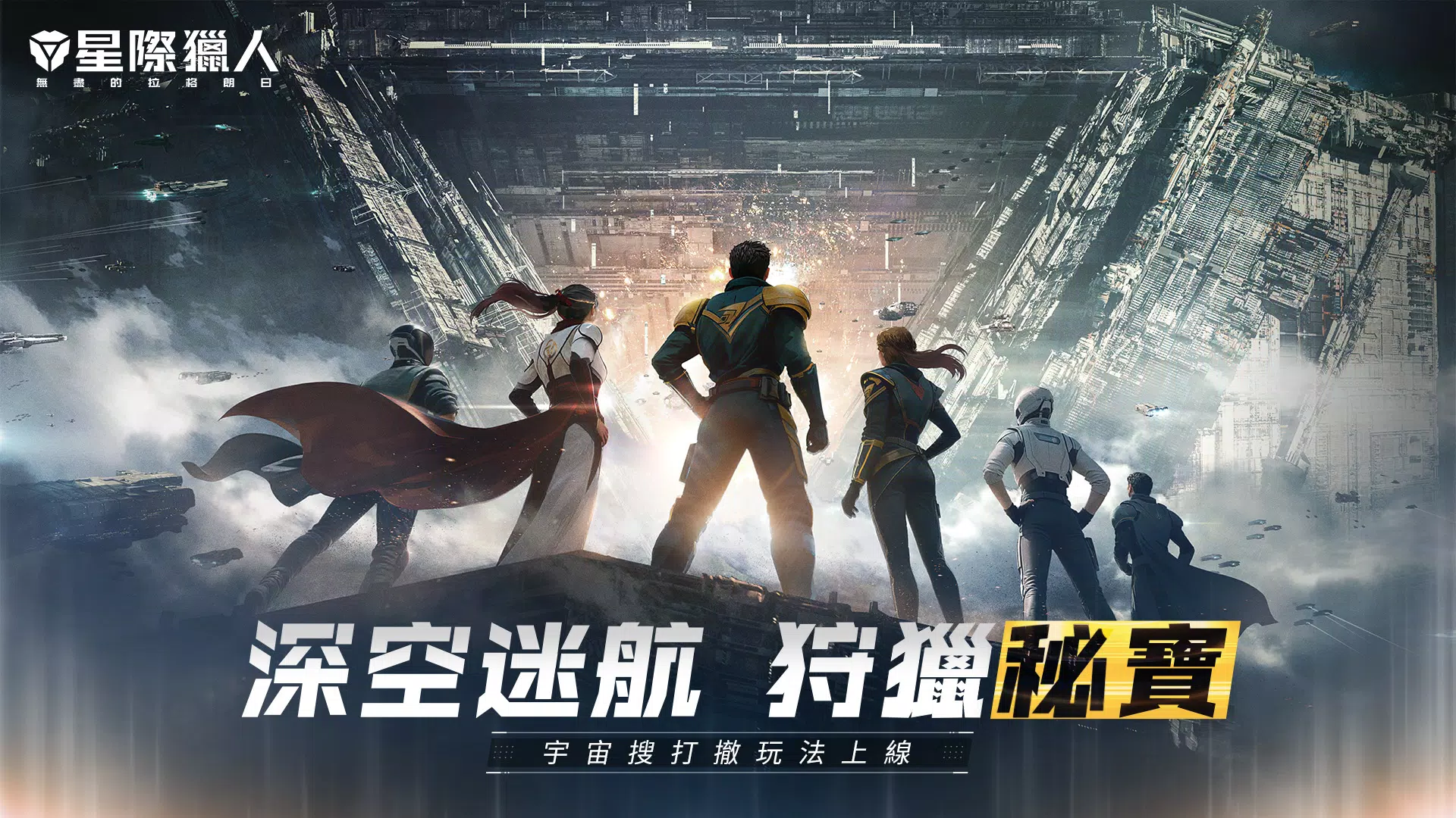 星際獵人-無盡的拉格朗日 Screenshot1