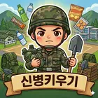 신병 키우기 APK