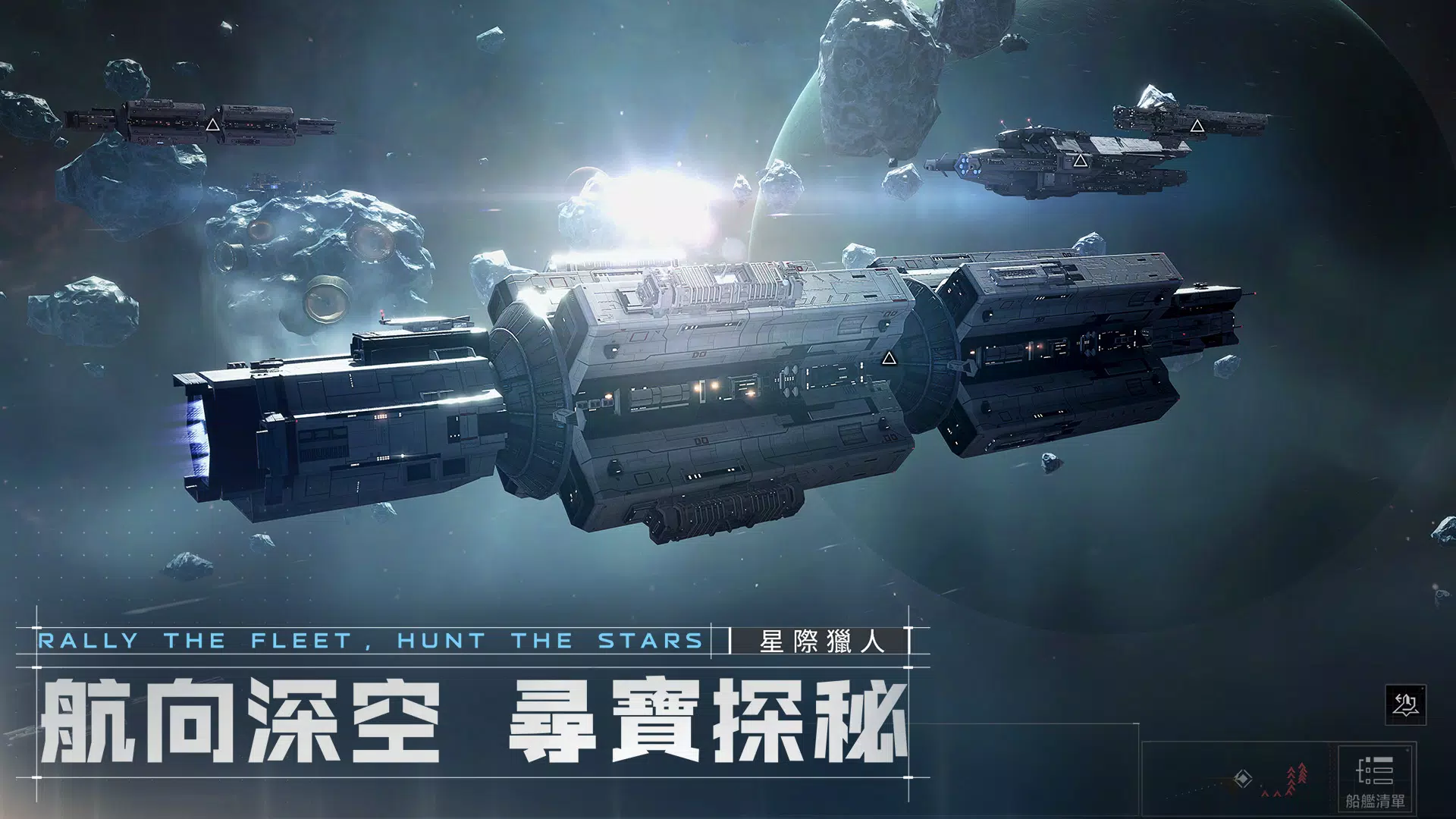 星際獵人-無盡的拉格朗日 Screenshot2