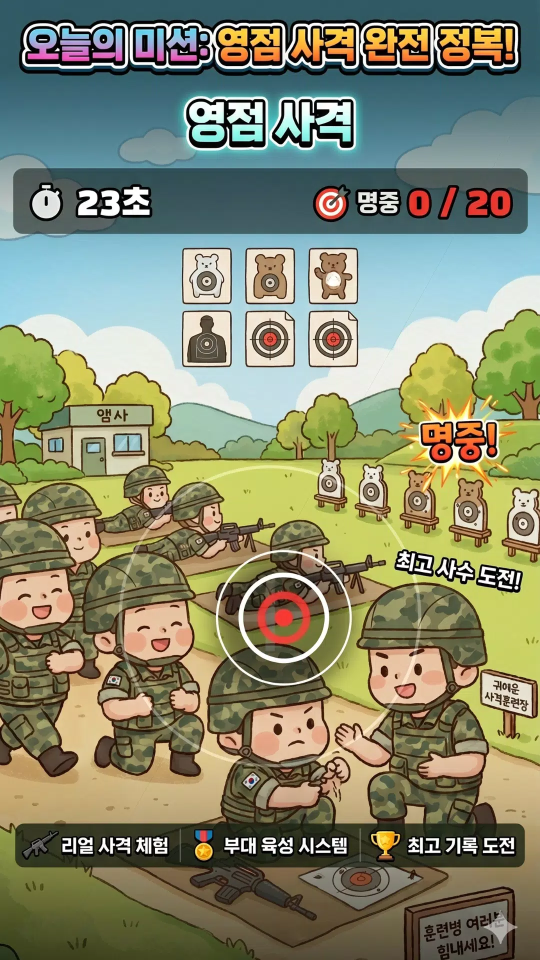 신병 키우기 Screenshot8