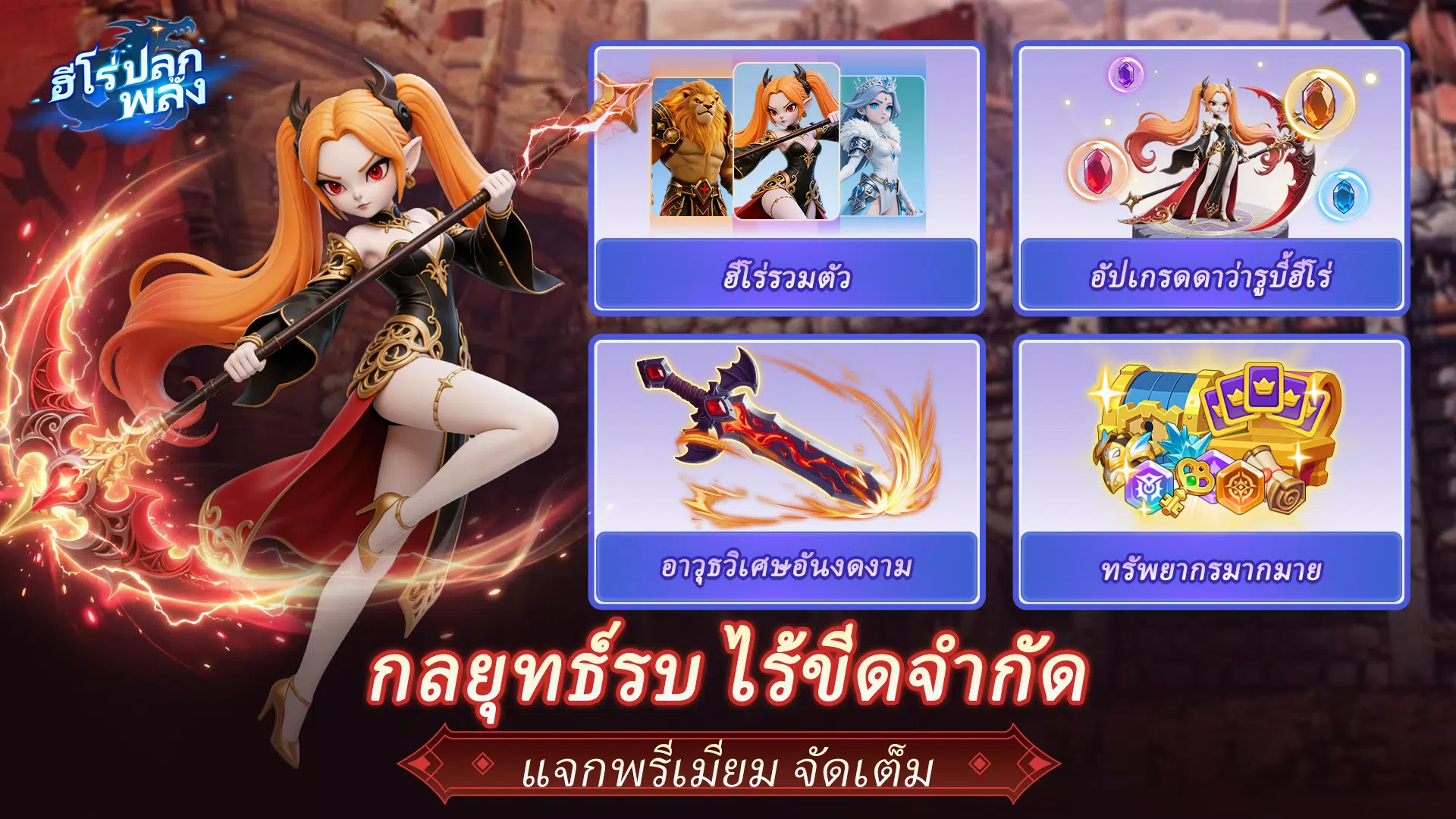 ฮีโร่ปลุกพลัง Screenshot5