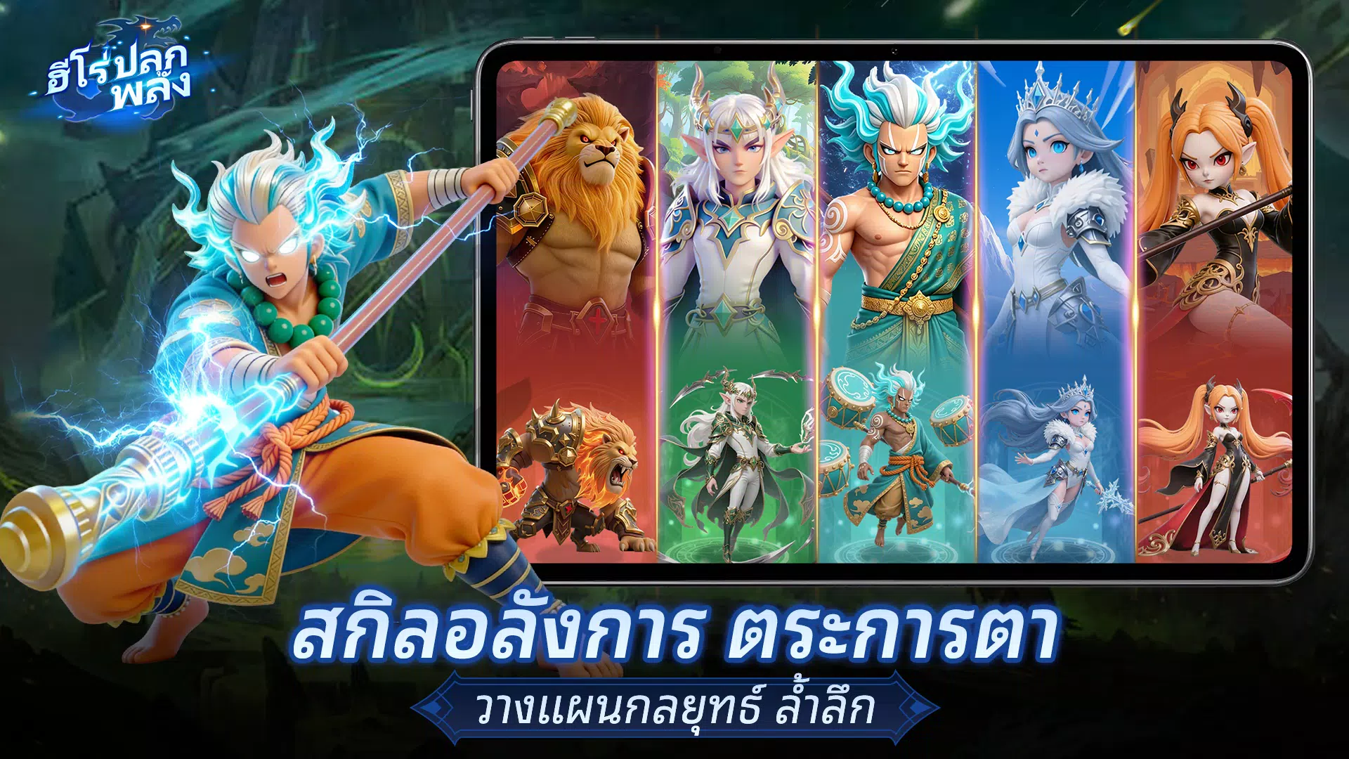 ฮีโร่ปลุกพลัง Screenshot4