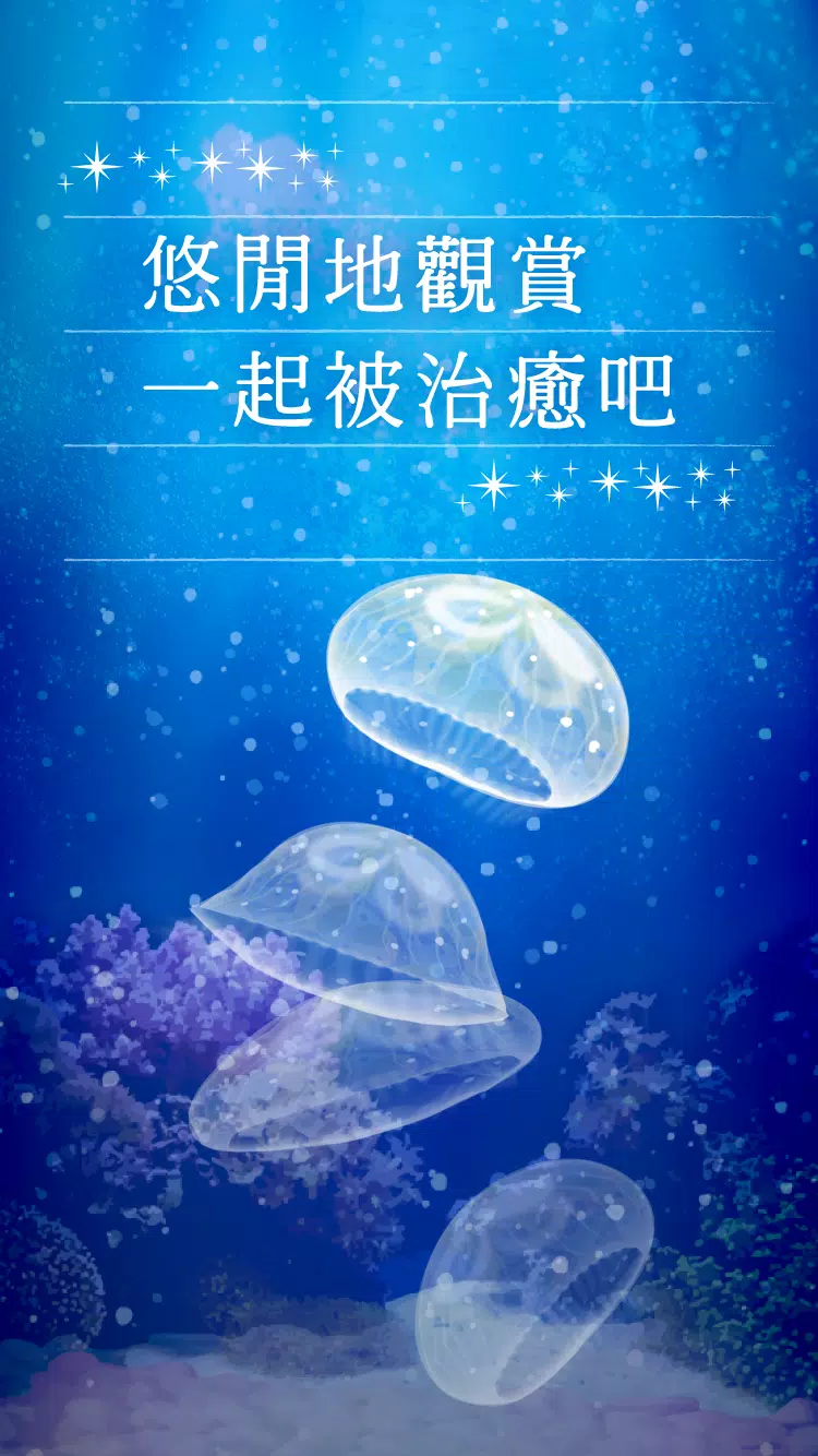 治癒系海蜇養成遊戲 Screenshot6