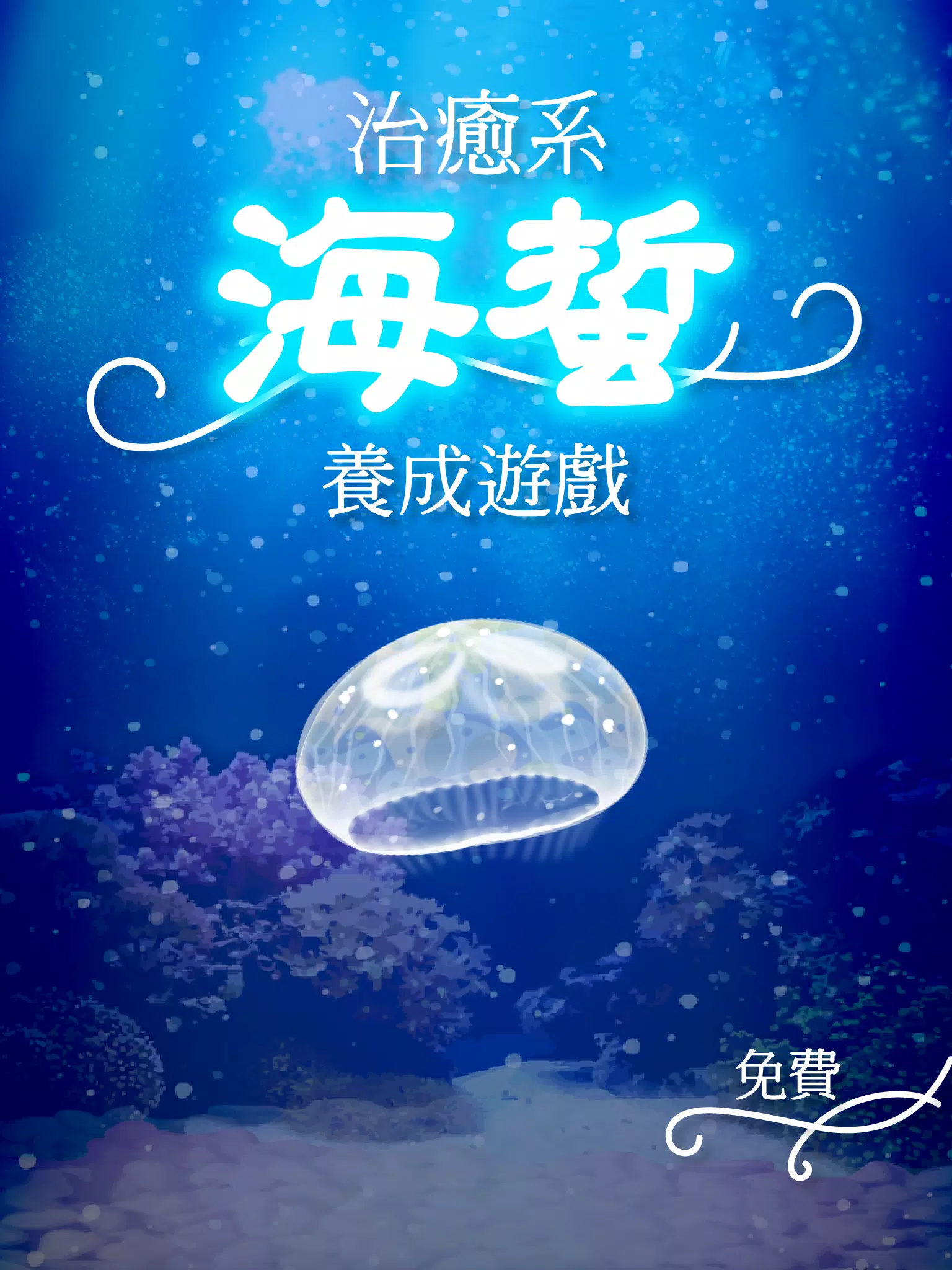 治癒系海蜇養成遊戲 Screenshot7