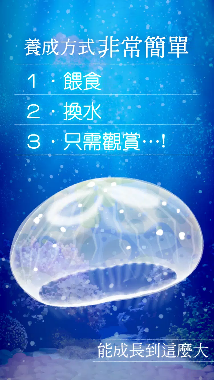治癒系海蜇養成遊戲 Screenshot5