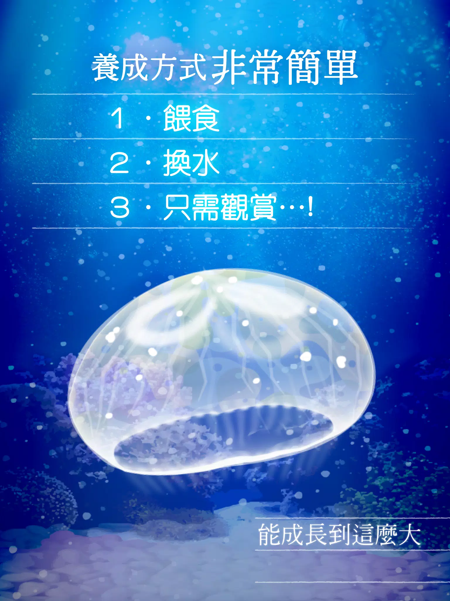 治癒系海蜇養成遊戲 Screenshot8