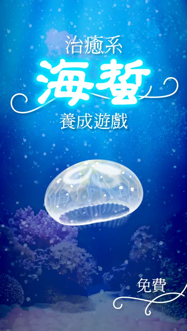治癒系海蜇養成遊戲 Screenshot1