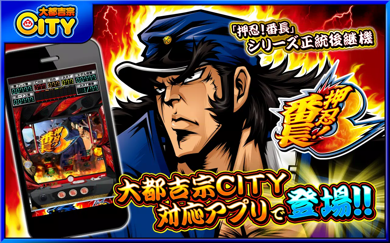 押忍！番長３【大都吉宗CITYパチスロ】 Screenshot1