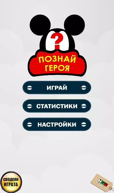 Познай Героя Screenshot1