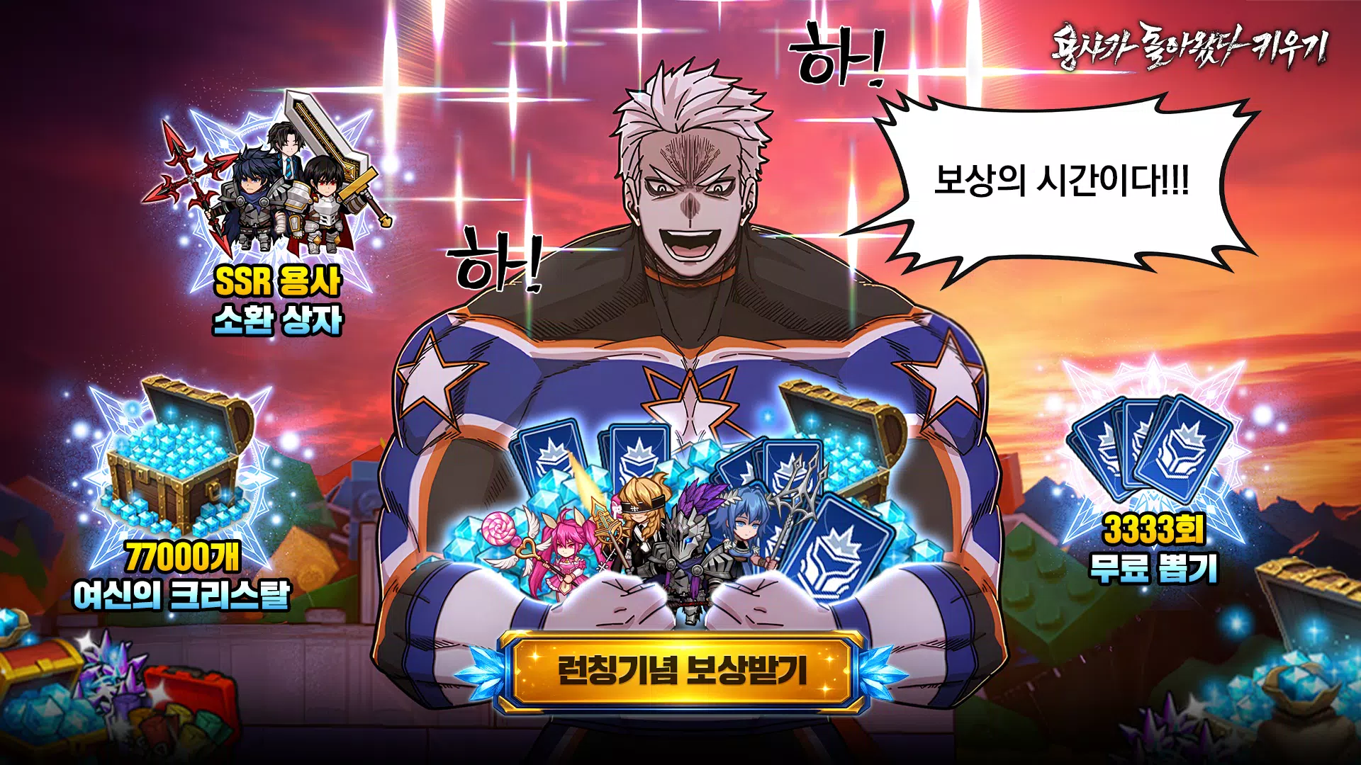 용사가 돌아왔다 키우기 Screenshot1