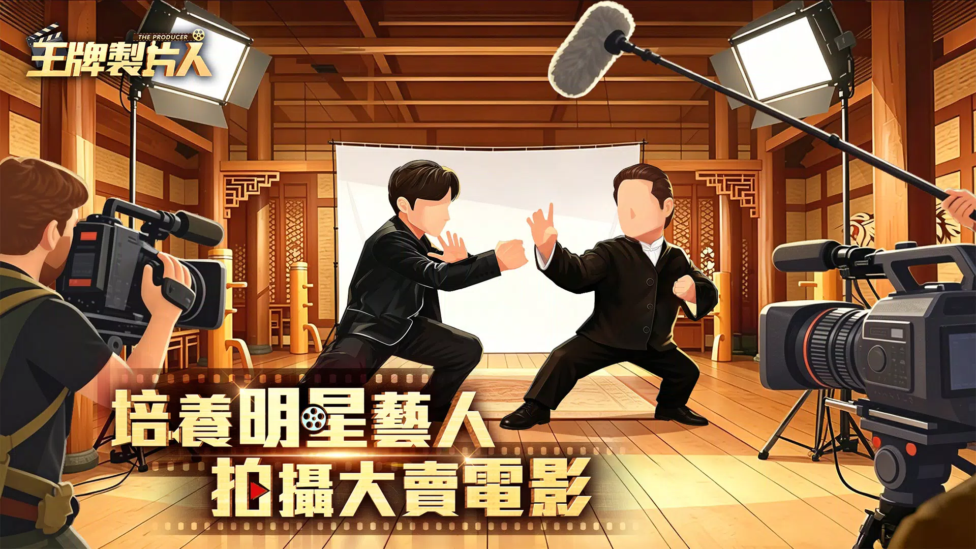 王牌製片人 Screenshot1